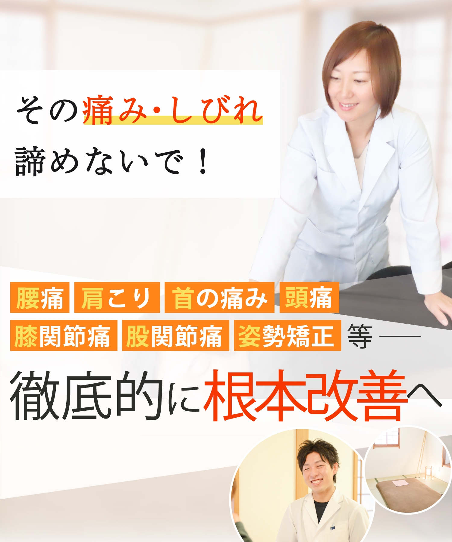 仙台市泉区で腰痛改善なら整体院 楓月-Akatsuki-